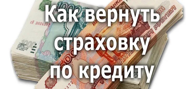 При закрытии кредита вернуть страховку. Возврат страховки. возврат страховки по кредиту. возврат страховки картинка. люди вернули страховку по кредиту.