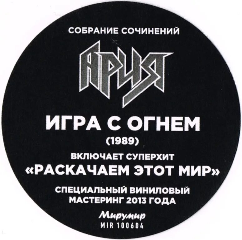 ария игра с огнем альбом. игра с огнем текст песни. ария игра с огнем. игра с огнем текст. ария игра с огнем обложка.