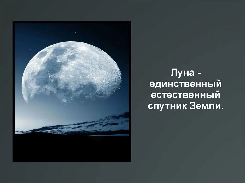 Луна единственный естественный Спутник земли. Луна для презентации. Доклад про луну. Слайд Луна.
