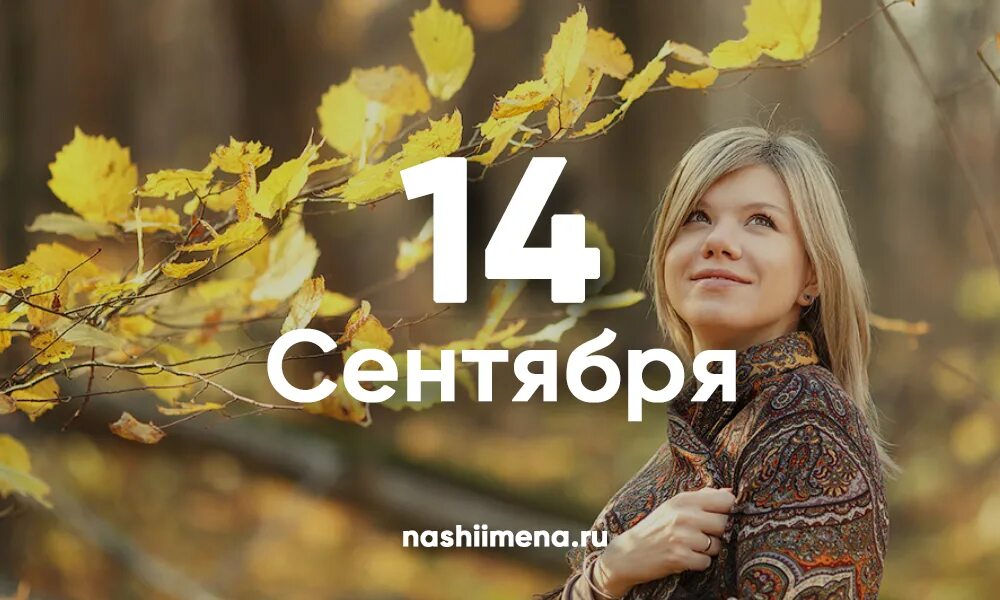 3 сентября женщина. 14 сентября. 14 сентября именины. именины в сентябре. именины в сентябре женские.