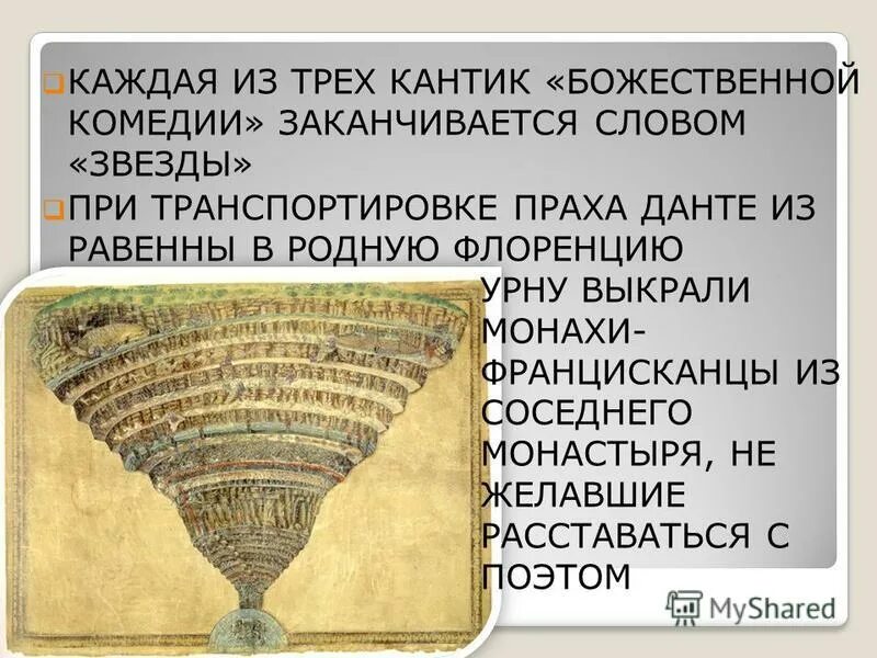 Божественная комедия анализ произведения. Данте Алигьери Божественная комедия факты. Кантик в Божественной комедии Данте.