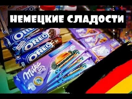 Немецкое лакомство