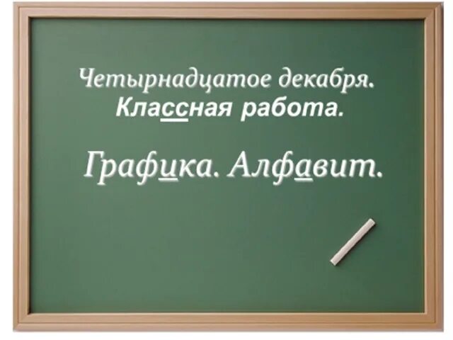 Графика алфавит 5 класс презентация: найдено 90 изображений