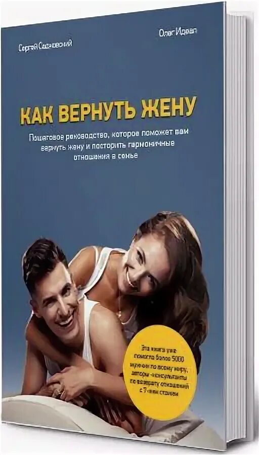 Помочь вернуть жену. Как вернуть жену. Вернуть жену книга. Книга как уйти от мужа. Книга как вернуть мужа.