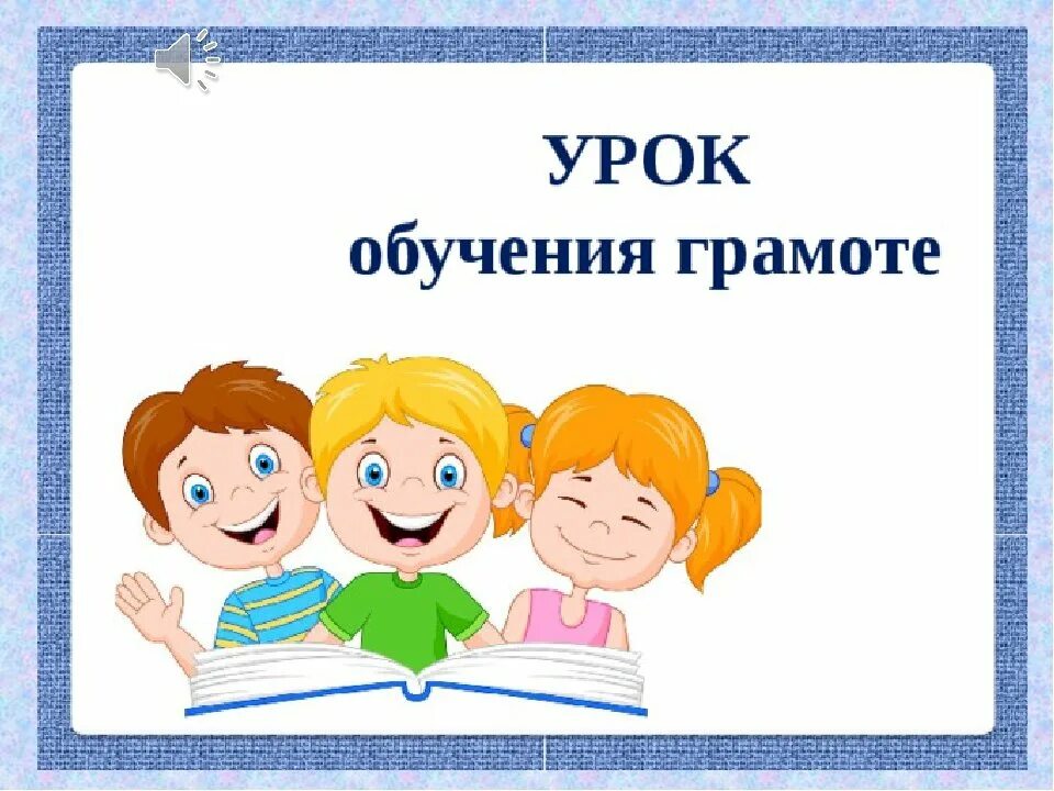 Первые уроки обучения грамоте. Урок обучения грамоте. Обучение грамоте. Урок обуч грамоте. Обучение грамоте картинки.