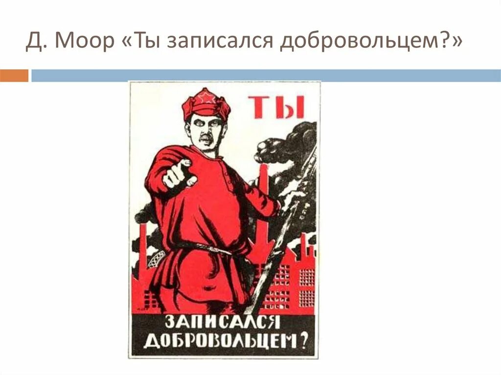 Д Моор ты записался добровольцем. Плакат а ты. Советский плакат а ты записался добровольцем.