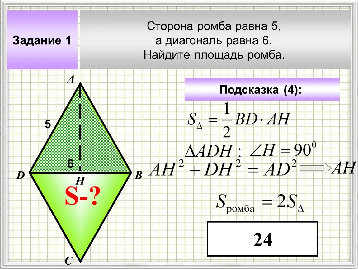 Стороны ромба. Площадь ромба равна. Формула нахождения площади ромба. Площадь ромба через стороны.