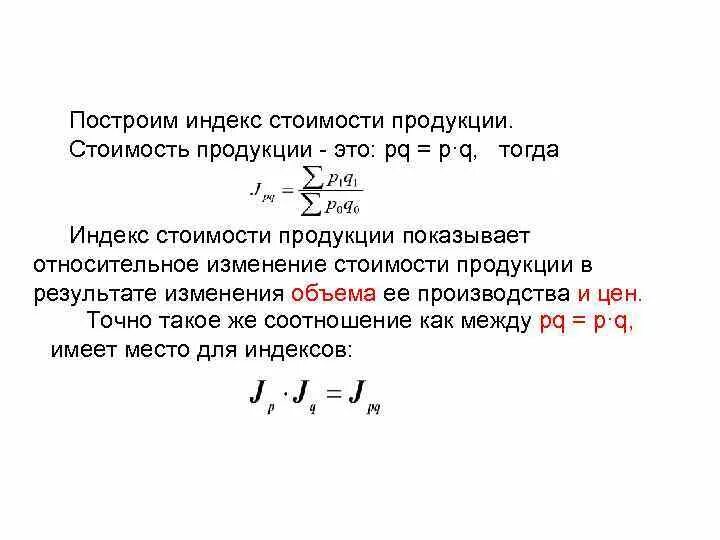 Изменение стоимости продукции. Стоимость продукции. относительное изменение себестоимости. относительное изменение стоимости продукции. индексный метод в экономике.