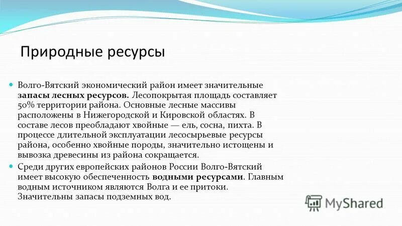 волго вятского экономического района климат климат. природные ресурсы волго. природные ресурсы волго. природные ресурсы волго. реакционные ресурсы волго вятского района.