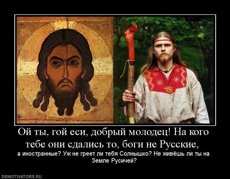 Добрый человек похож на. Славяне демотиваторы. гой еси. гой еси добрый молодец. родноверие и христианство.