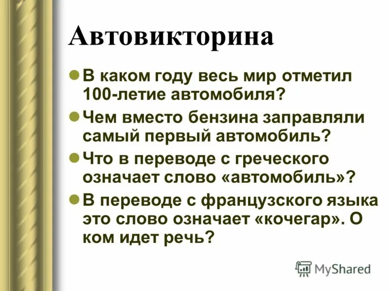 Патриот с греческого переводится. Кризис в переводе с греческого означает. Автовикторина. Внимание Автовикторина.