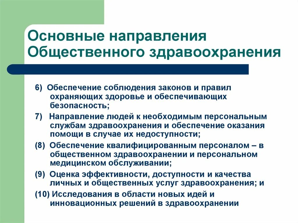 Основные законы здравоохранения. Основные направления общественного здоровья и здравоохранения. Основные направления медицинского обеспечения здоровья. Назовите основные направления медицинского обеспечения здоровья. Основные направления медицинского обеспечения человека и общества.