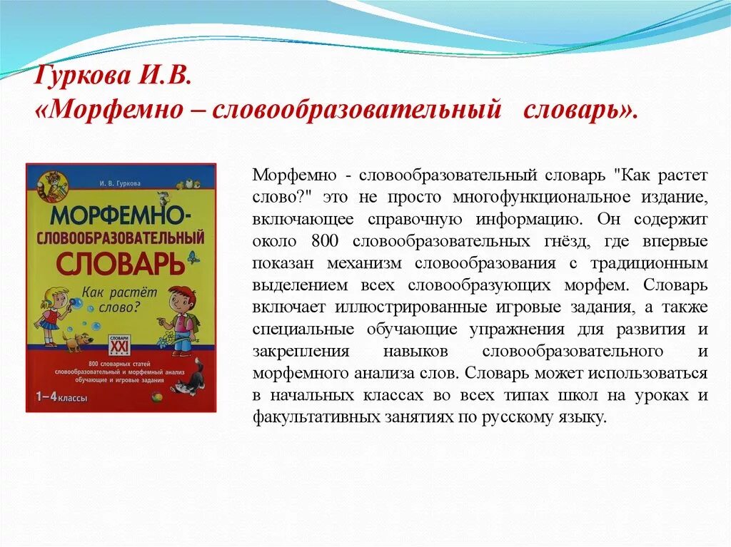 Новые слова в русском словаре. Морфемные и словообразовательные словари. Словообразовательный словарь. Словообразовательный словарь словарь. Морфемный словарь.