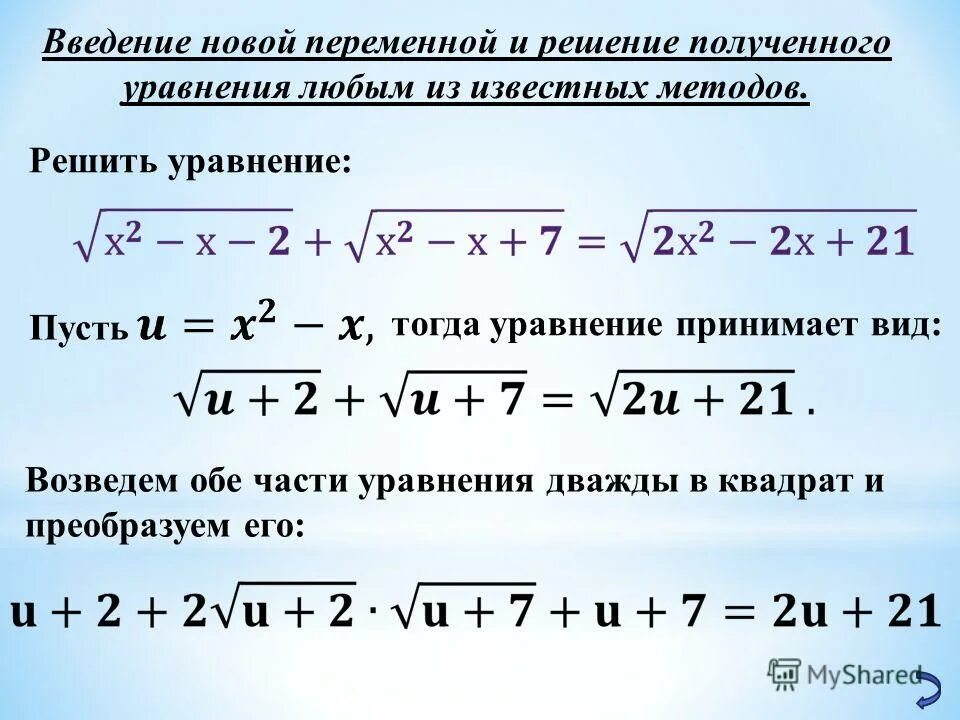 6 любых уравнений. Введение новой переменной иррациональные уравнения. Решение уравнений методом введения новой переменной. Иррациональное уравнение, метод введения новой переменной. Введение новой переменной в уравнение.