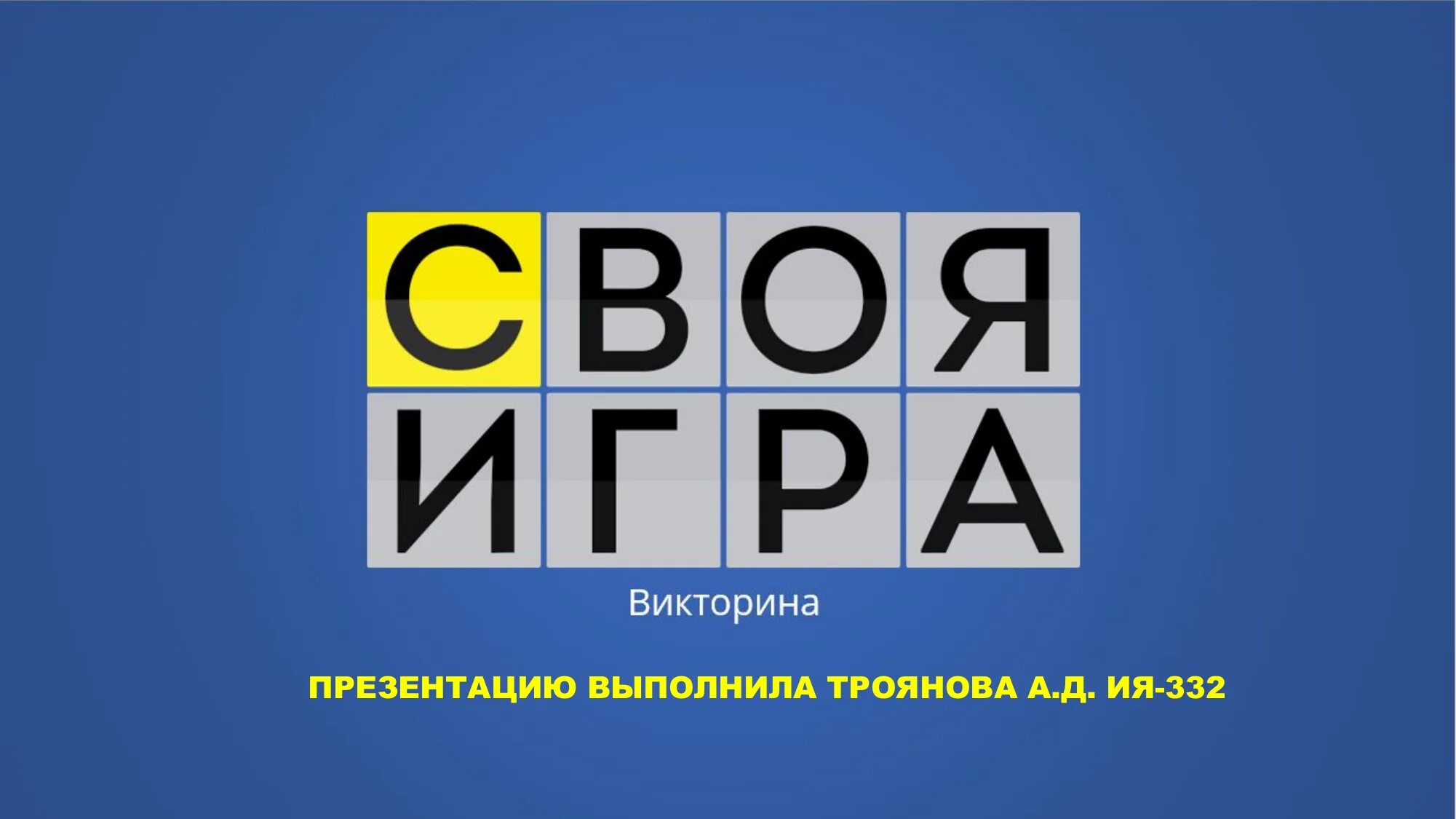 За 200 своя игра. Своя игра ртр. Своя игра мантия. Интеллектуальная игра своя игра. Своя игра 2021.