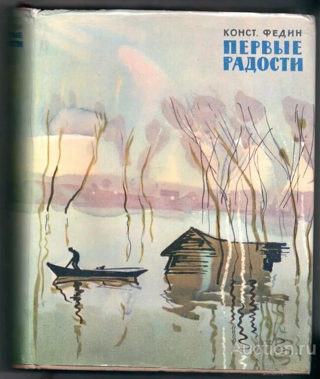 «Первые радости» Константина Федина. «Первые радости» и «необыкновенное лето» Константина Федина. Первые радости год