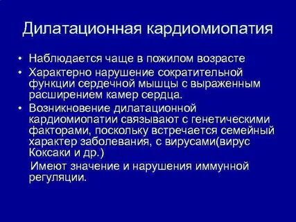 Дилатационная кардиомиопатия что это
