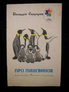 Г снегирев про пингвинов занятие