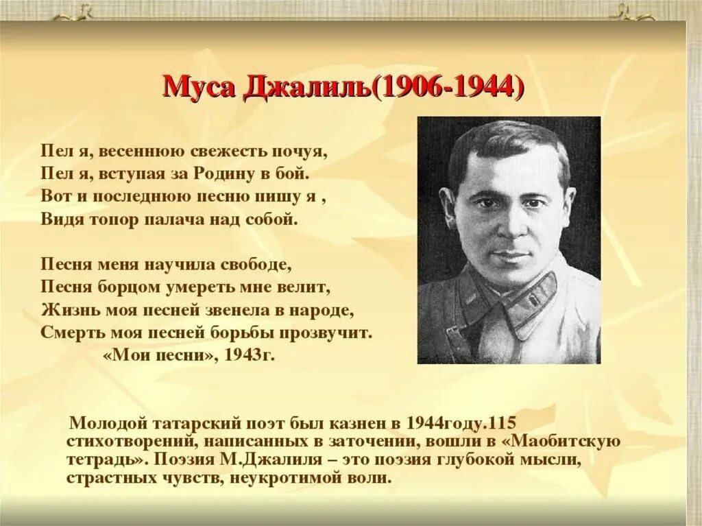 Стихи джалиля на татарском. Муса Джалиль (1906-1944). Стихотворение Муса Джалиля. Муса Джалиль стихи. Стихотворение татарского поэта.