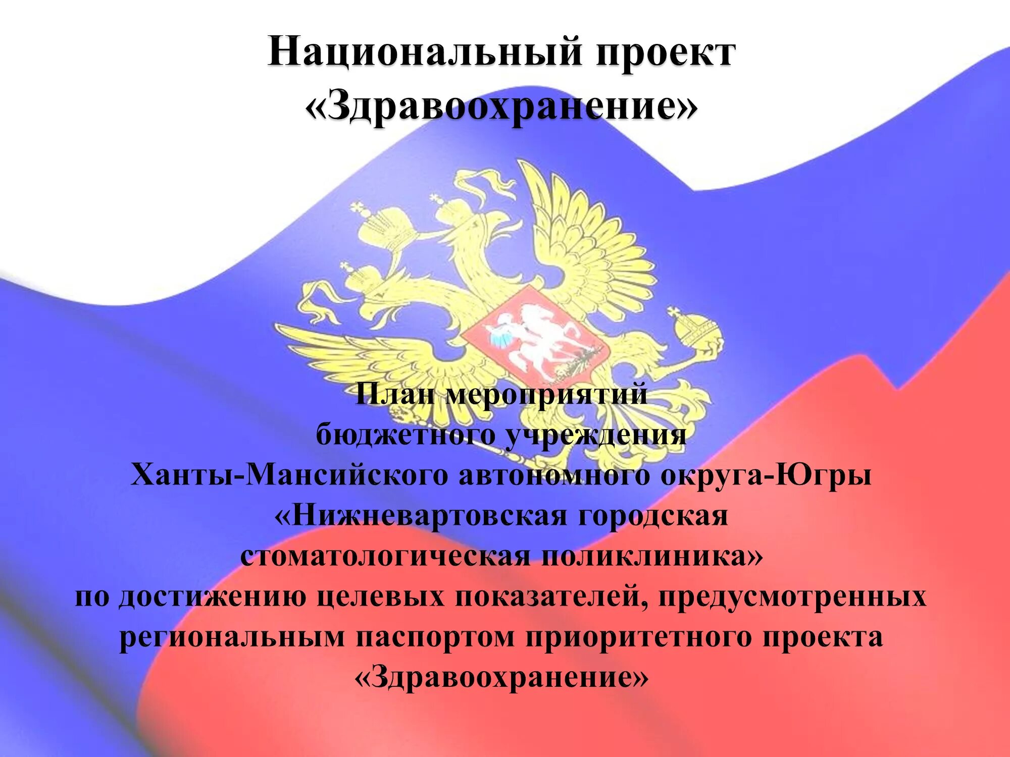 Национальный проект здравоохранение в области. Национальный проект здравоохранение. Национальные проекты России здравоохранение. Нацпроект здравоохранение презентация. Национальный проект здравоохранение презентация.