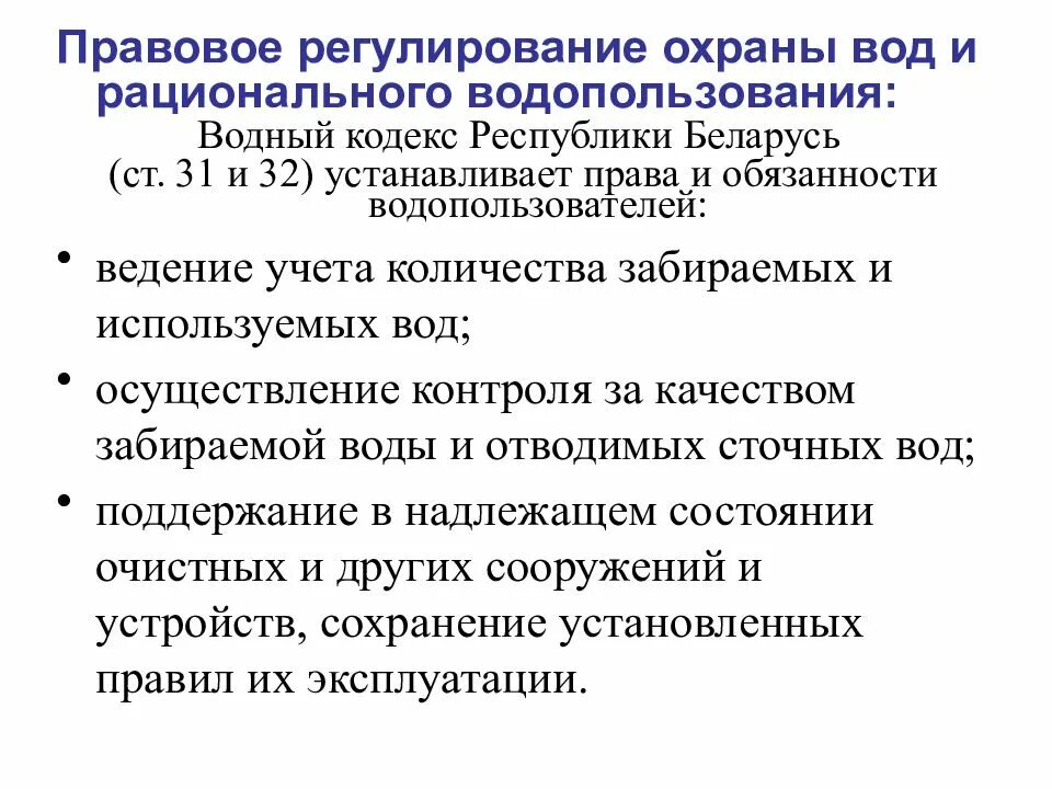 Охрана и регулирование водных ресурсов. Рациональное использование и охрана водных ресурсов. правовое регулирование охраны вод. охрана и рациональное использование вод. регулирование рационального использования и охрана водных ресурсов.