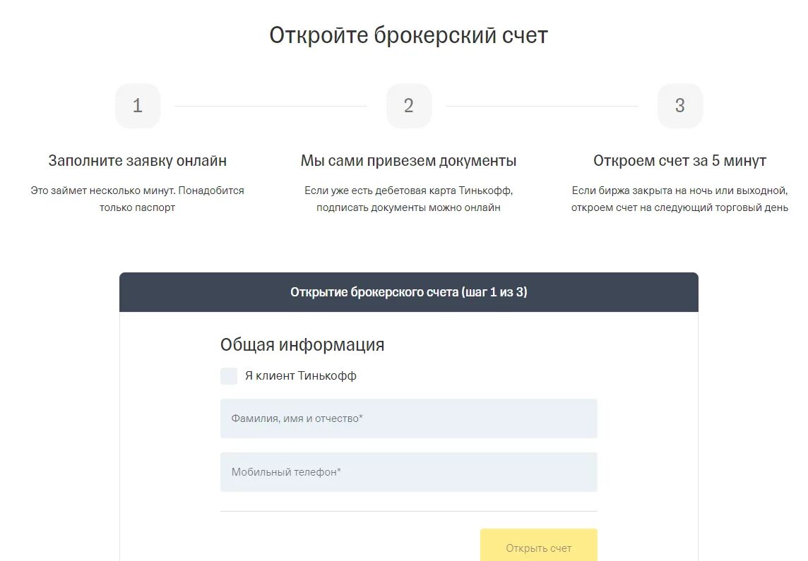 Тинькофф инвестиции брокерский счет. Открытие брокерского счета в тинькофф. Заявки в тинькофф инвестиции. Что такое брокерский счёт в тинькофф банке.