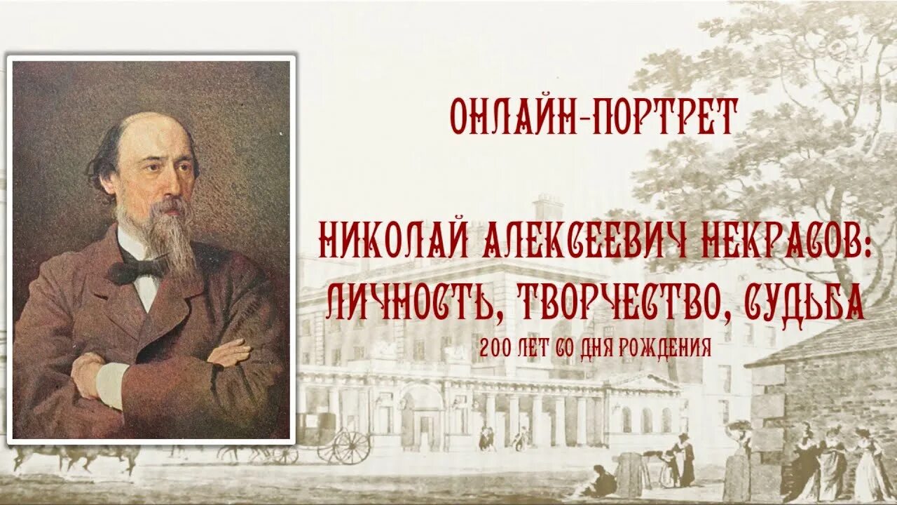 Некрасов 200 лет. 200 Лет со дня рождения Некрасова. Судьба николая алексеевича