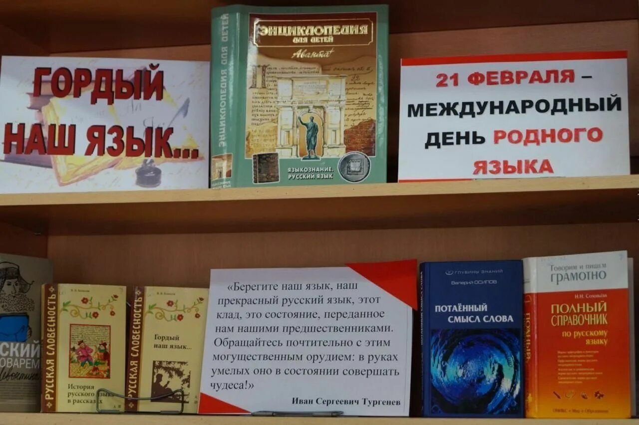 День рождение родного языка. Международный день родного языка выставка в библиотеке. Выставка книг к Международному Дню родного языка. Книжная выставка родной язык. Выставка ко Дню родных языков.