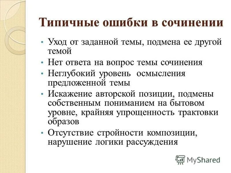 Не искажайте авторскую позицию. Ошибки при написании сочинения ЕГЭ. Сочинение с ошибками. Типичные ошибки при написании сочинения. Типичные ошибки в сочинении.