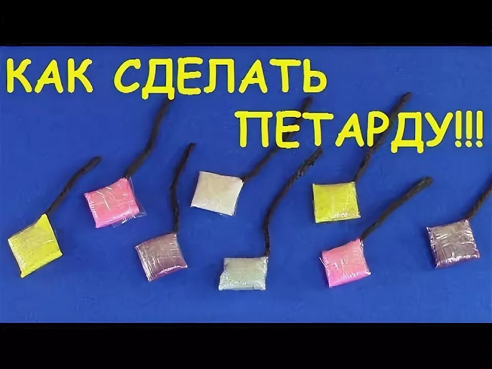 Как сделать самодельную петарду в домашних условиях Improvised Handheld Fireworks: How to Make Homemade Sparklers " Mad Science :: W