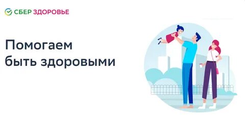 Сбер здоровье сбер первый