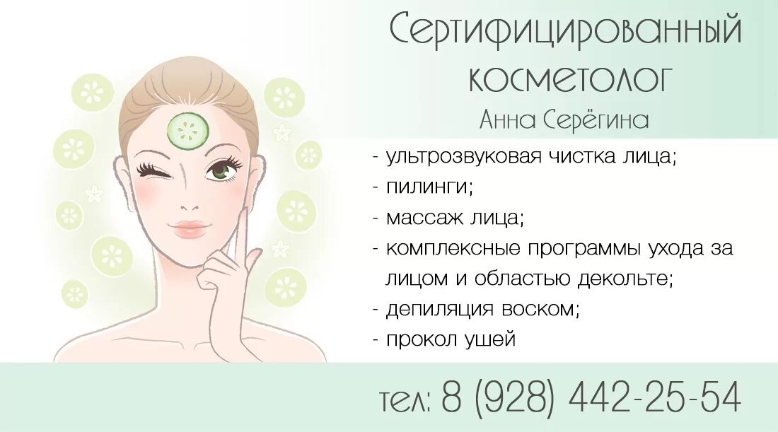 Косметолог пример. Маркетинг в косметологии. Макет визитки косметолога. Косметолог пример. Визит к косметологу.