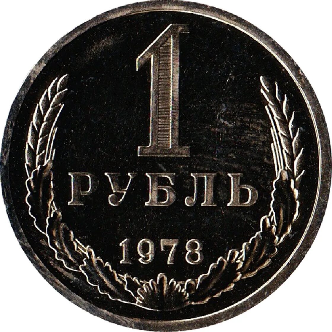 Рубль январь. 1 Рубль. Железный рубль. Монета 1 рубль. Советский рубль вектор.