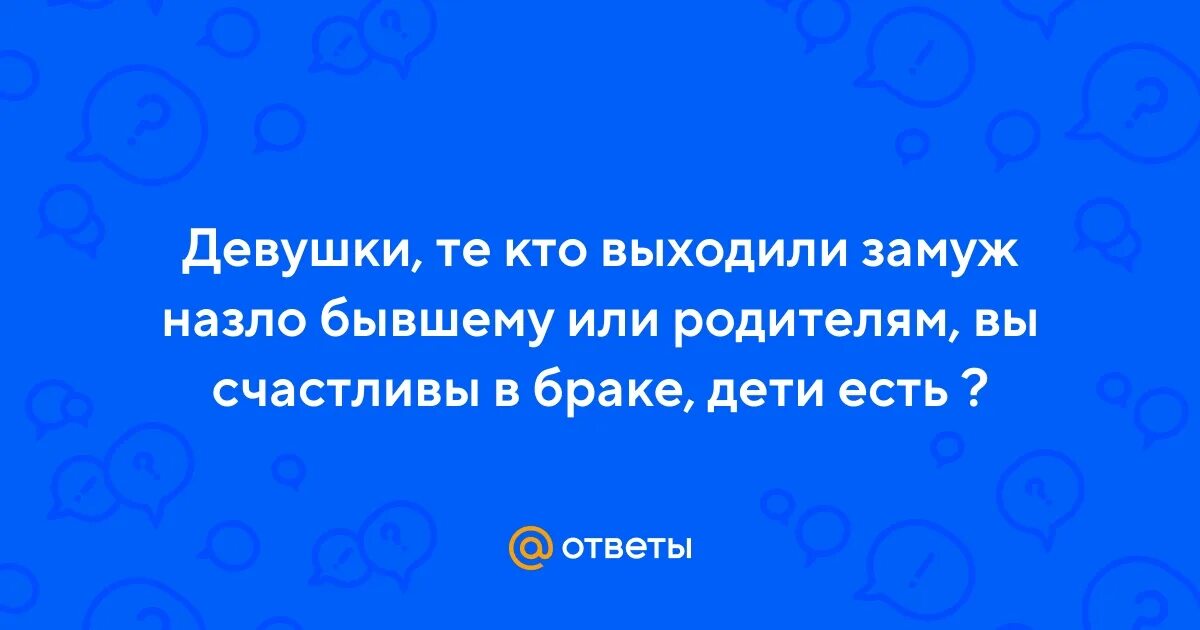 Выходить замуж назло