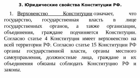 К юридическим свойствам конституции не относится