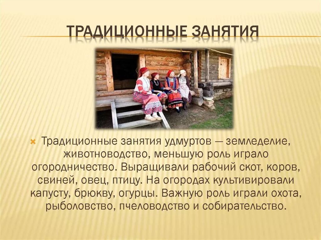 Традиционные занятия русского народа. Традиционные занятия населения. Традиционные занятия народов. Традиционные занятия удмуртов.