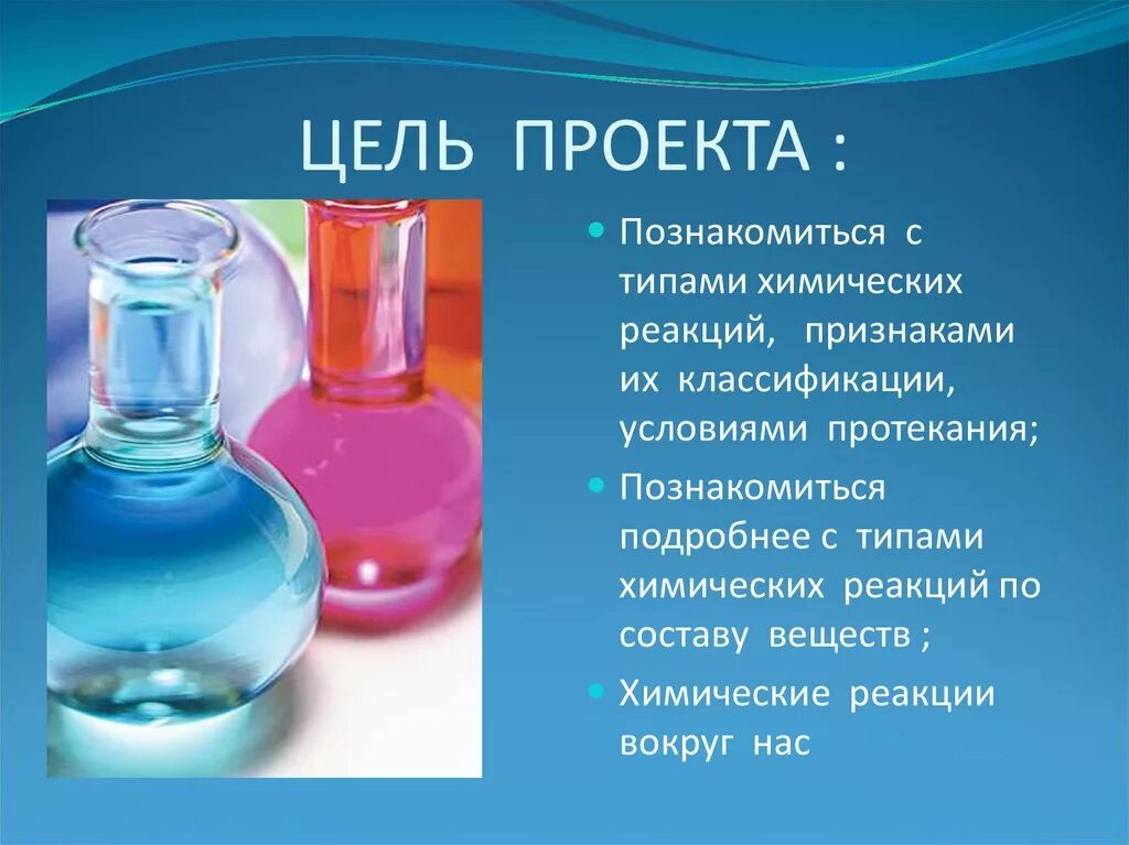 Химическая реакция конспект урока. Химические реакции. Проект по типам химических реакций.. Типы реакций в химии. Химическая реакция это в химии.