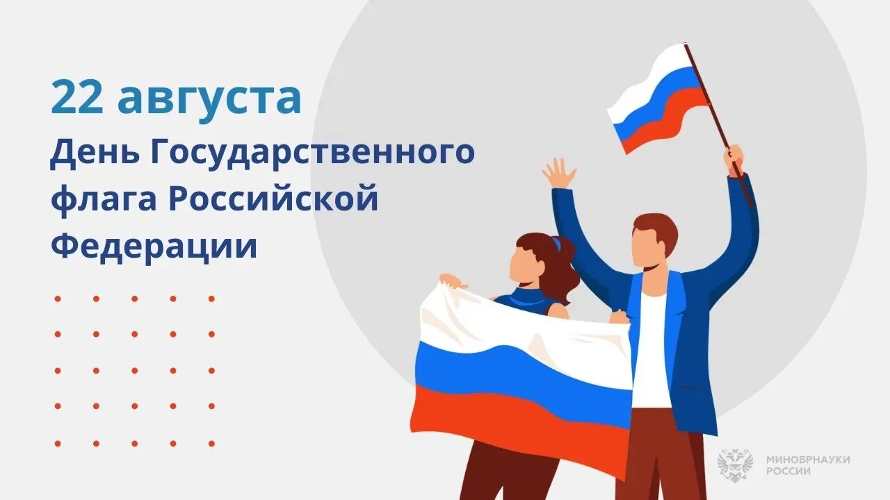 День государственного флага. День флага России в 2022 году. 22 Августа день российского флага. Празднование дня государственного флага Российской Федерации.