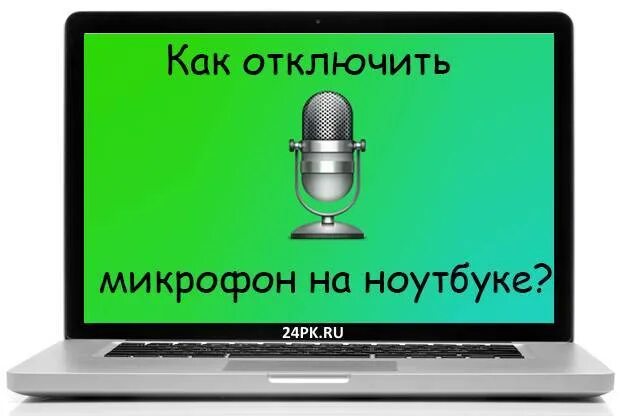 Где отключить микрофон. Как отключить микрофон. микрофон отключен. кнопка микрофона на ноутбуке. выключить микрофон на ноутбуке.