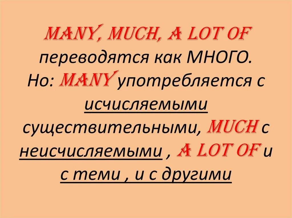 Употребление much many a lot of. Much many a lot of правило. Правило употребления much many a lot of. Much many a lot of правила. Когда используется much а когда many