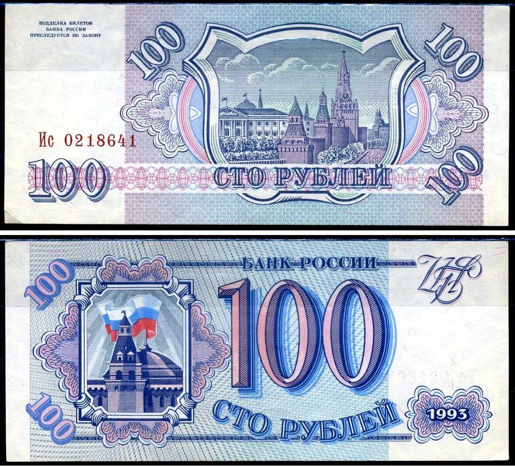 Цена купюр 1993. СТО рублей купюра 1993 года. Купюры 100, 200, 500 рублей 1993 года. Банкнота 100 рублей 1993. 100 Рублей 1993 купюра.