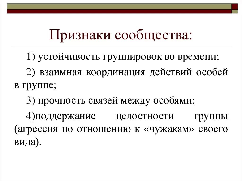 Признаки сообщества. Признаки сообщества людей. Признаки сообщества пример. Виды сообществ. Симптомы резистентности