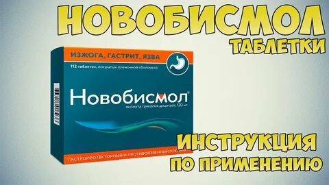 Новобисмол инструкция по применению