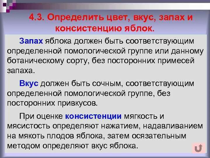 Вкус цвет запах консистенция яблок. Вкус цвет запах. Показатели качества яблок. Запах яблока.