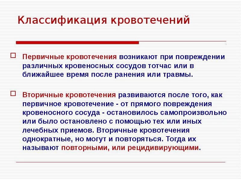 Почему происходит кровотечение. Основные причины вторичного позднего кровотечения. Первичное и вторичное кровотечение. Первичное кровотечение возникает. Причины первичного кровотечения.