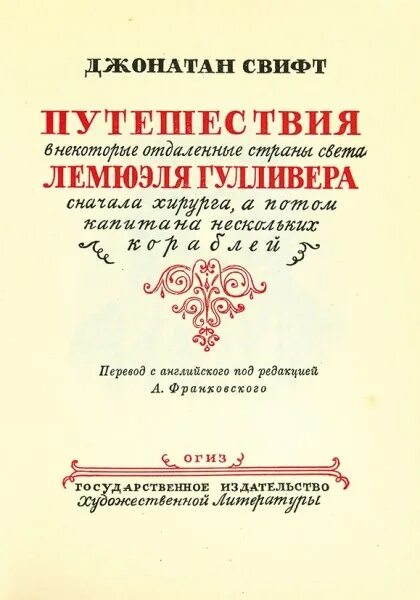 Путешествия в некоторые отдаленные страны краткое содержание. Путешествие в некоторые отдаленные страны света лемюэля гулливера. свифт путешествия гулливера в некоторые отдаленные. джонатан свифт все книги. свифт. путешествия гулливера. цитаты.