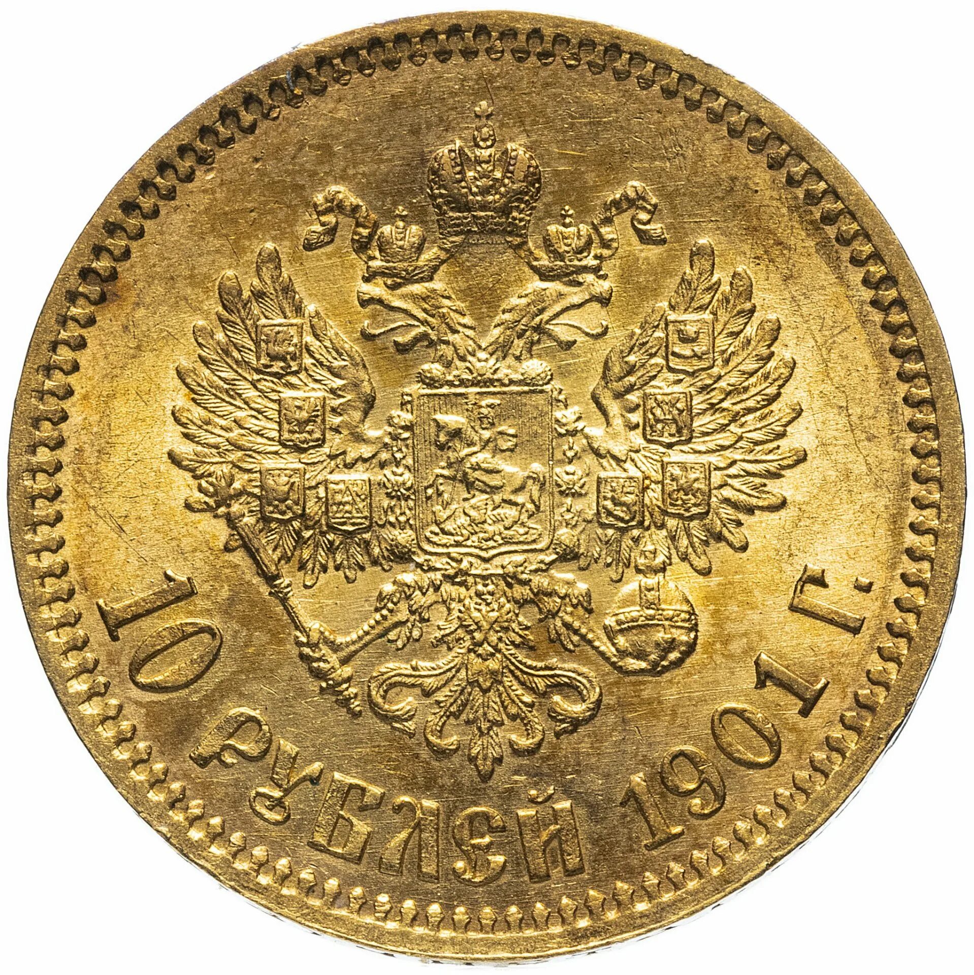 10 Рублей 1901 г ФЗ Николай II Золото Оригинал С Рубля - покупайте на Auction.ru