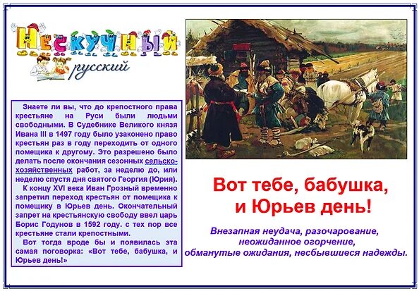 Запрещали переход в юрьев день. Вот тебе бабушка и юрьев день. бабушка юрьев день. юрьев день. значение пословицы вот тебе бабушка и юрьев день.