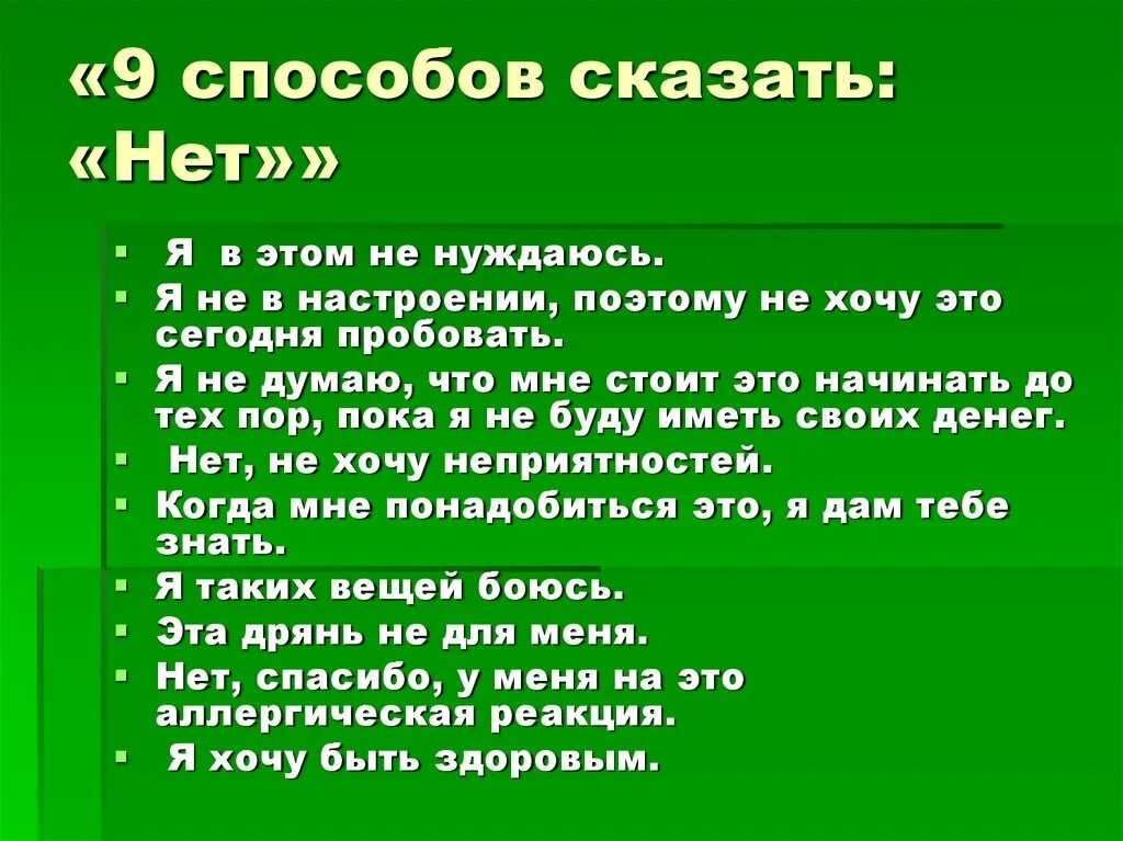 Диалог размышление. 10 Способов сказать нет. Способы сказать нет вредным привычкам. Притча о вредных привычках. Несколько способов сказать нет.