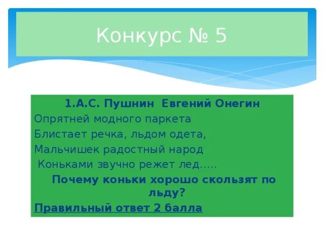 Опрятней модного паркета блистает речка льдом одета. Стихотворение Пушкина мальчишек радостный народ. Блистает речка. Пушкин опрятней модного паркета текст. Моднее модного паркета блистает речка